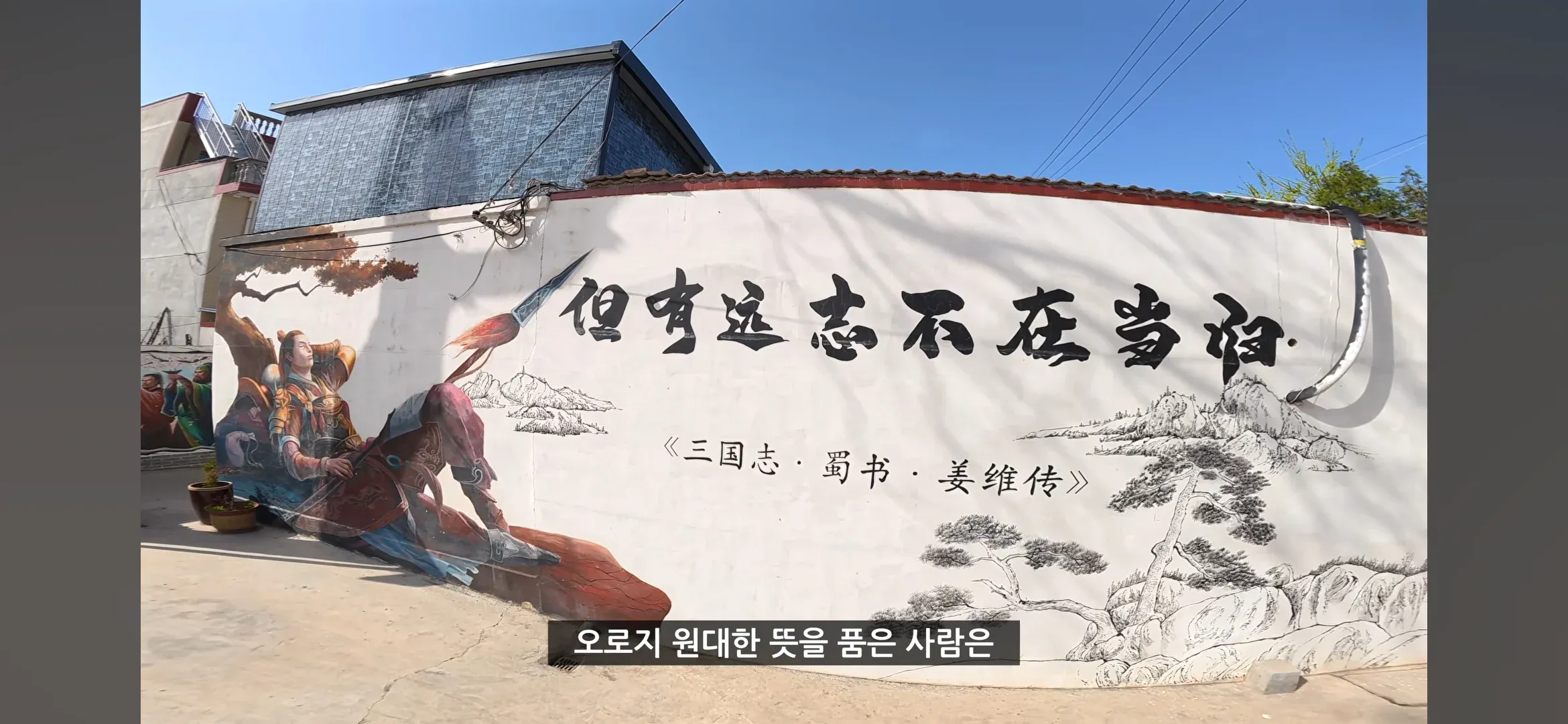 강유 묘비에 새겨진 삼국지 문구 "단유원지부재당귀"