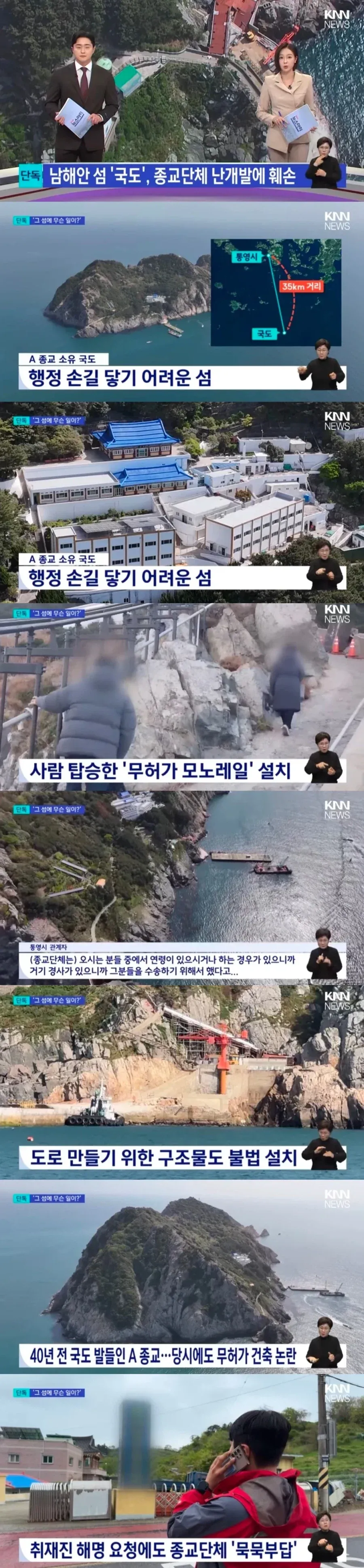 통영 국도 종교단체 무허가 난개발로 폐허된 섬 전경