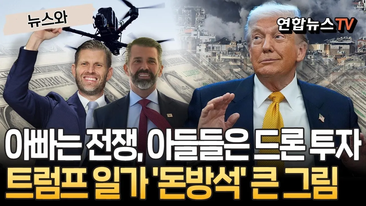 트럼프 일가의 전쟁 사업과 드론 투자 관련 뉴스 헤드라인
