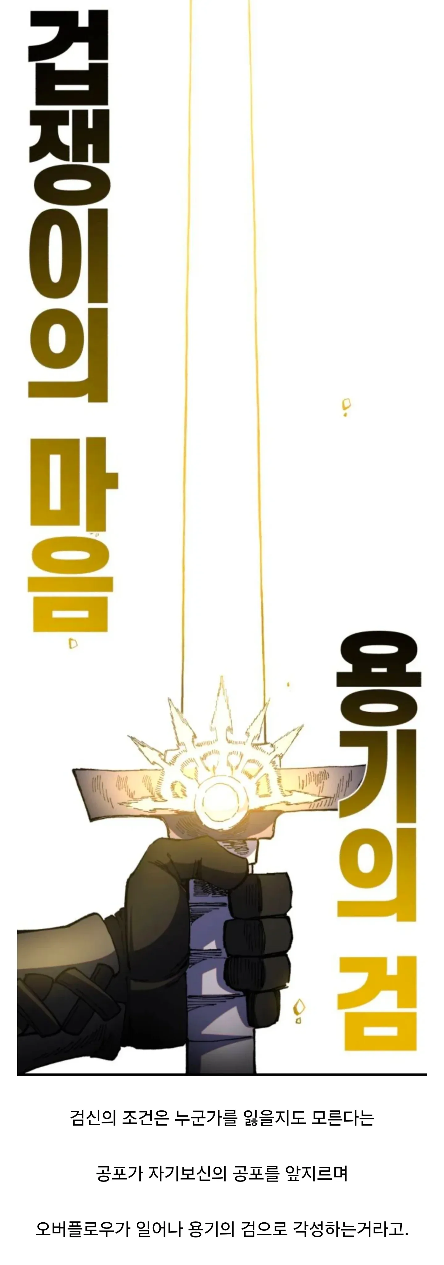 겁쟁이가 용기의 검으로 각성하는 웹툰 장면