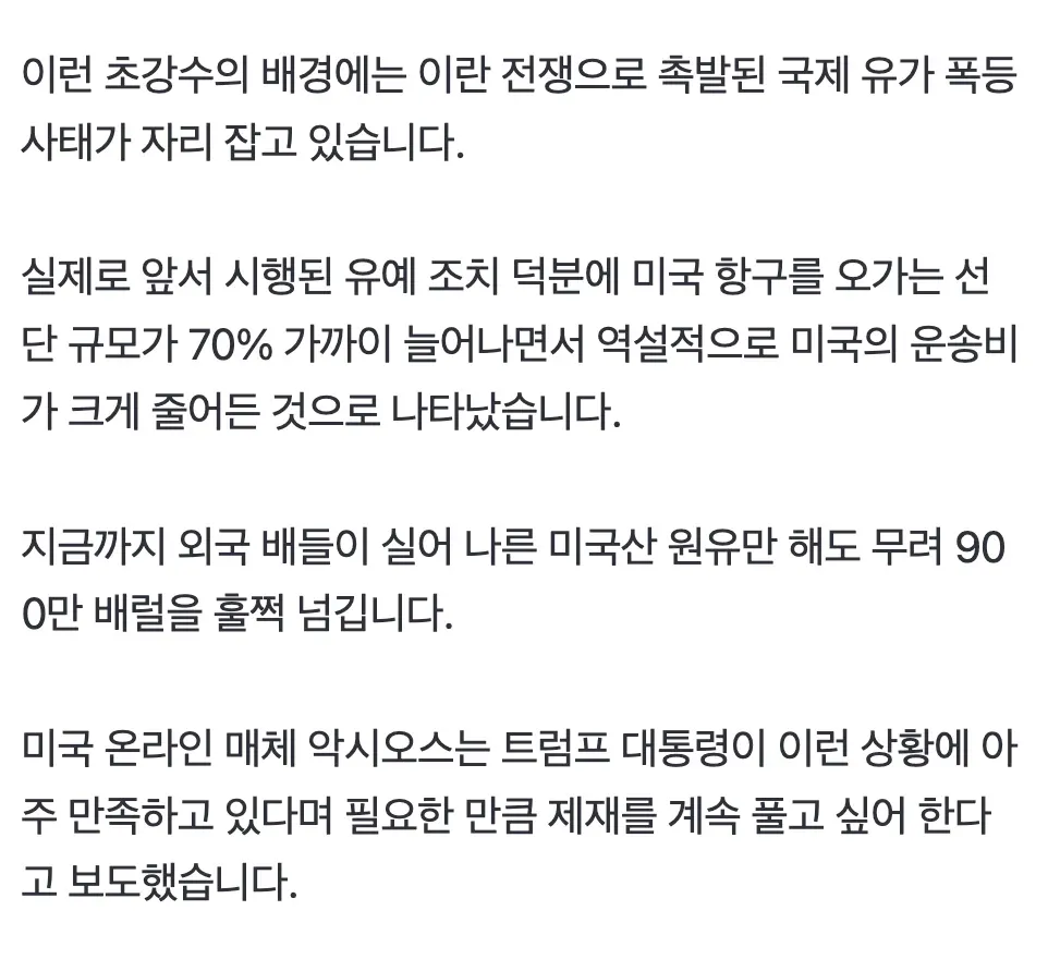 이란 전쟁발 유가 폭등으로 트럼프가 해운 제재 유예 확대