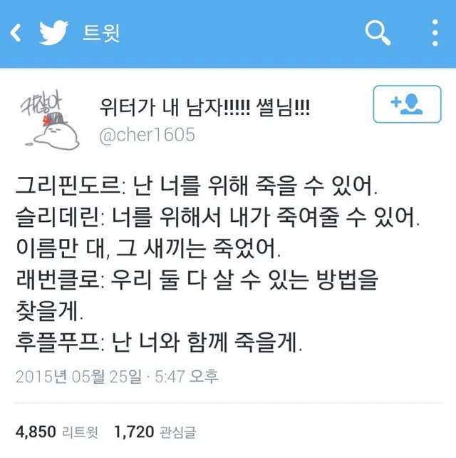 해리포터 기숙사별 사랑고백 비교 트윗 캡처