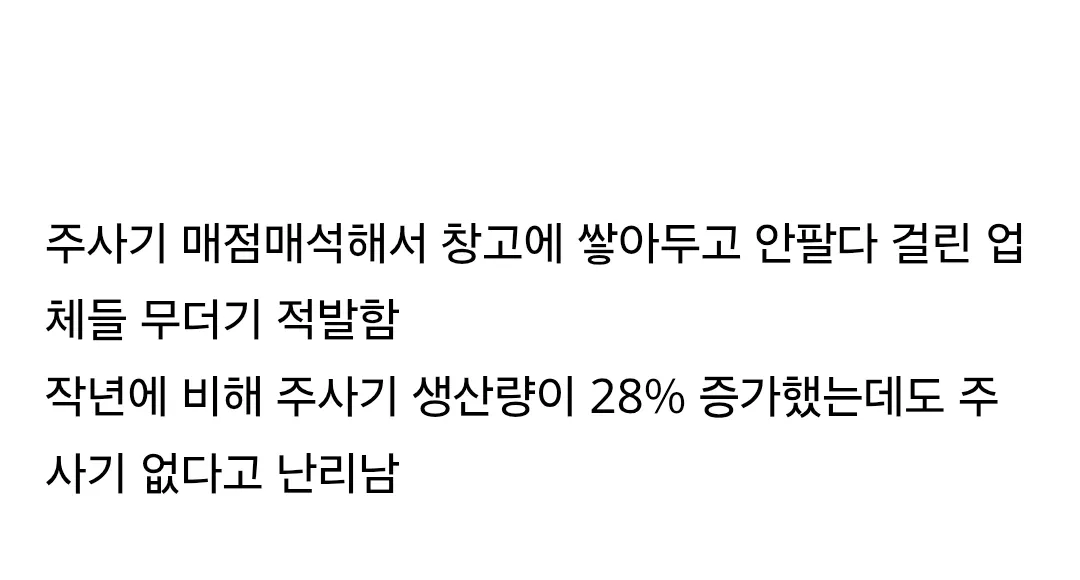주사기 매점매석으로 창고에 쌓아둔 업체들 적발 뉴스