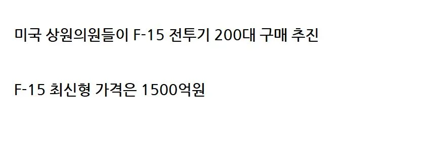 미국 상원의원 F-15 전투기 200대 추가 구매 추진 보도