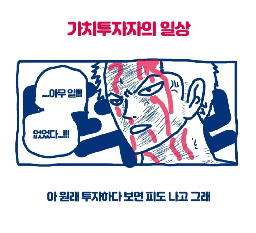 피 흘리며 태연한 가치투자자 만화