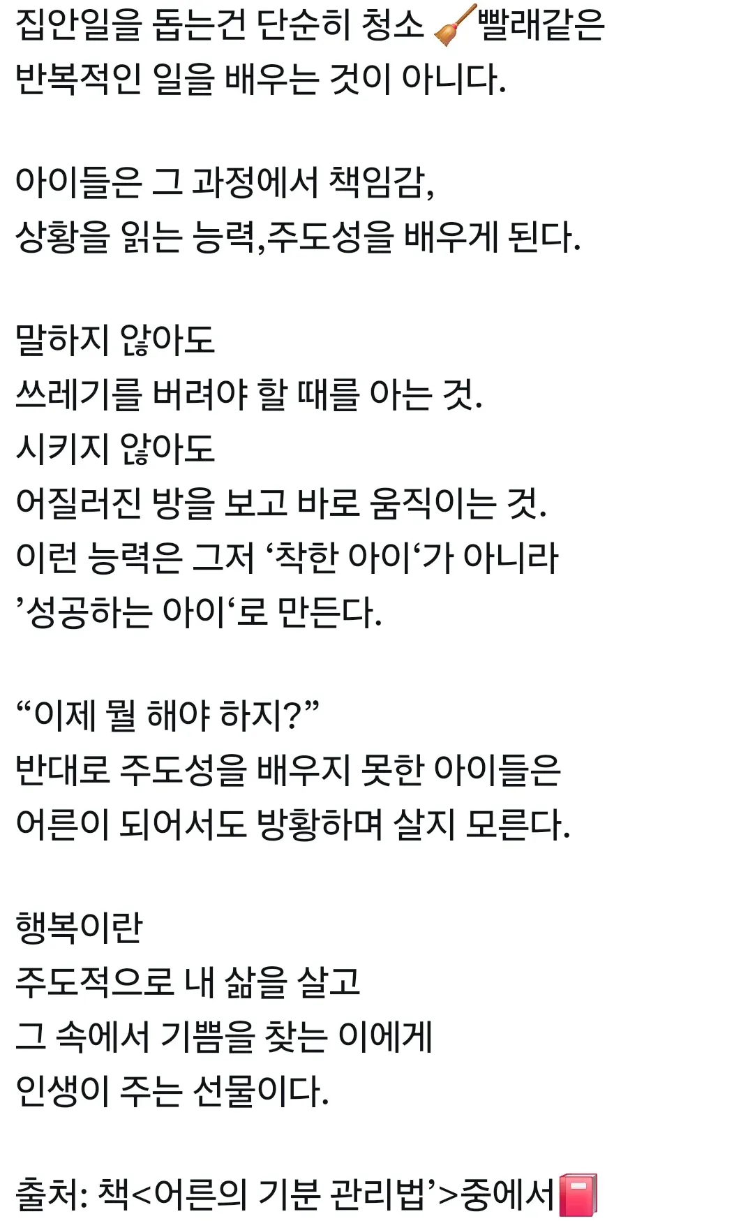 집안일을 통해 책임감과 주도성을 배우는 아이들에 관한 글
