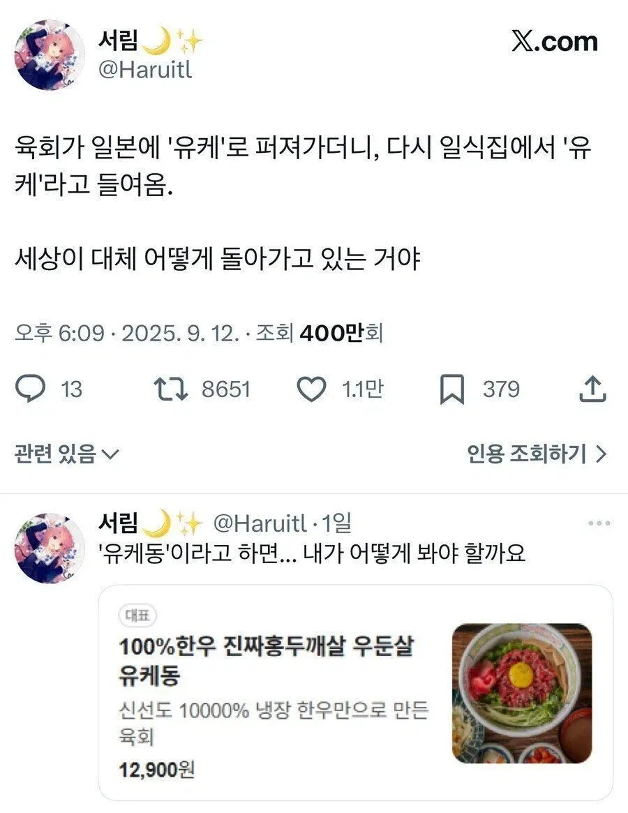 한국 육회가 일본에서 '유케'로 변해 다시 한국 일식집 메뉴로 역수입된 상황을 풍자한 트위터 글