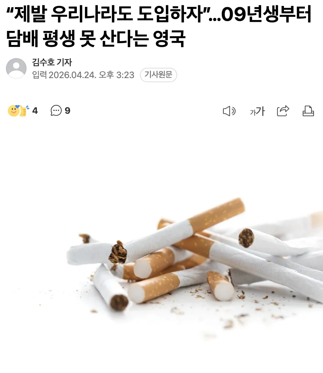 영국 09년생 평생 담배 금지 법안 보도 뉴스 기사 화면