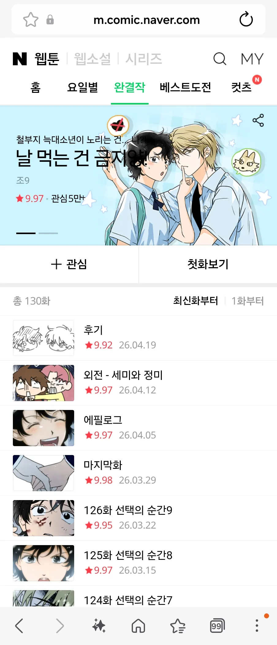 네이버 웹툰 모바일 화면, 완결작 '날 먹는 건 금지' 회차 목록