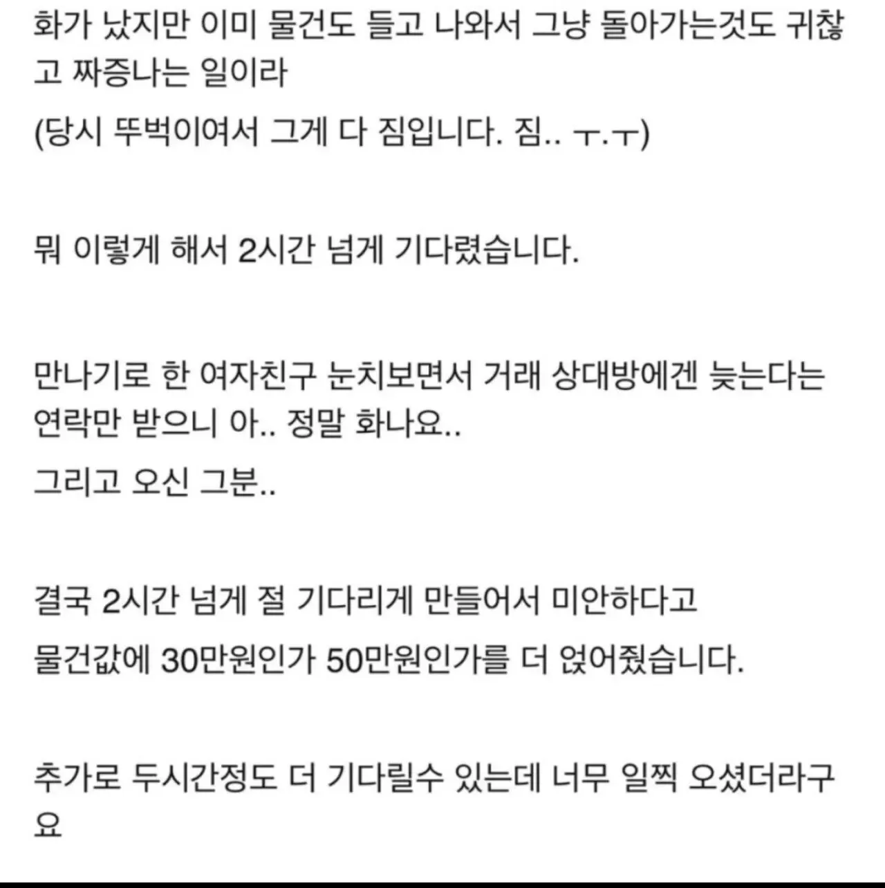 중고거래에서 2시간 넘게 지각한 비매너 판매자 이야기