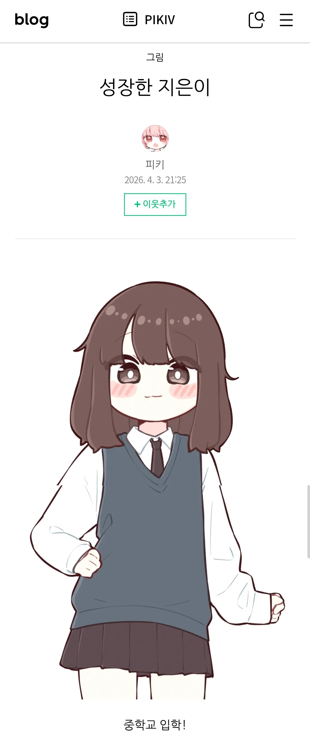 중학교에 입학한 지은이의 성장한 모습을 그린 그림