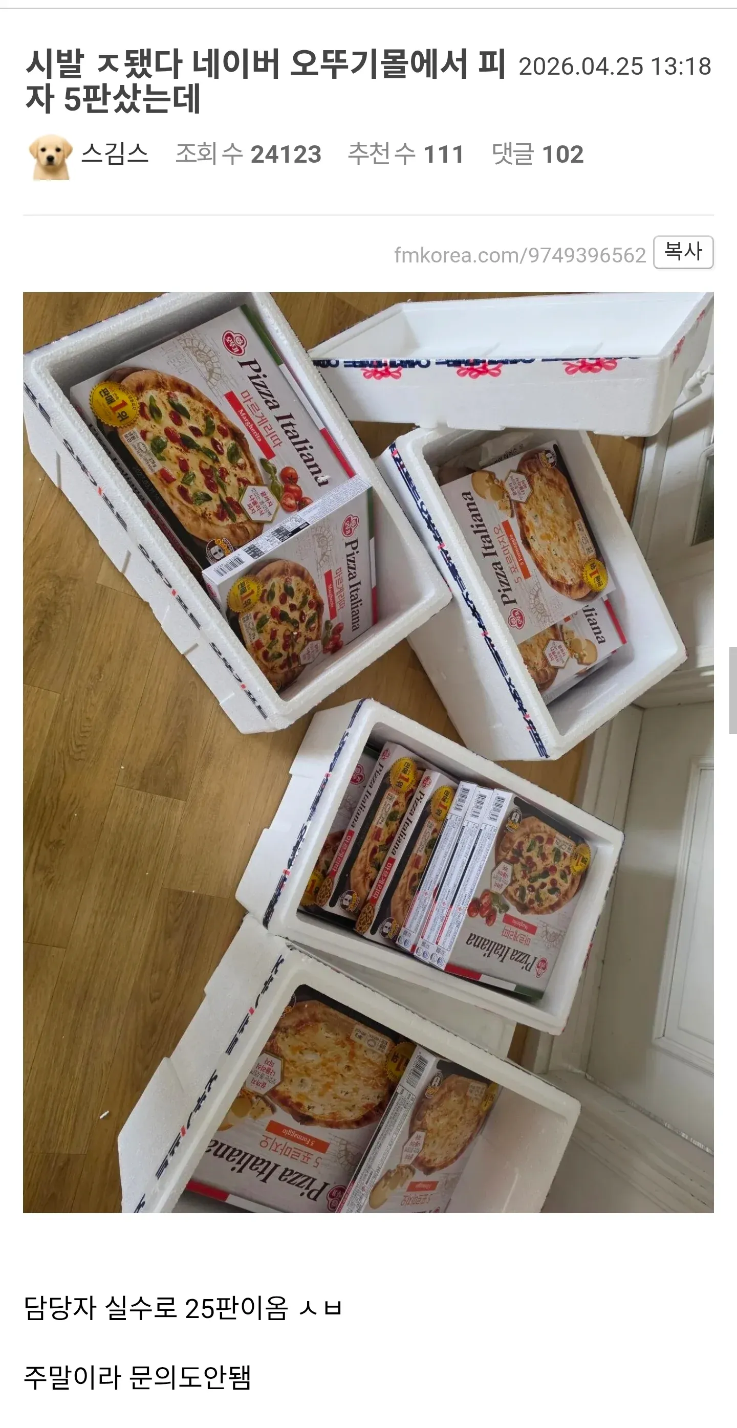 냉동피자 5판 주문에 25판이 배송된 상황 캡처