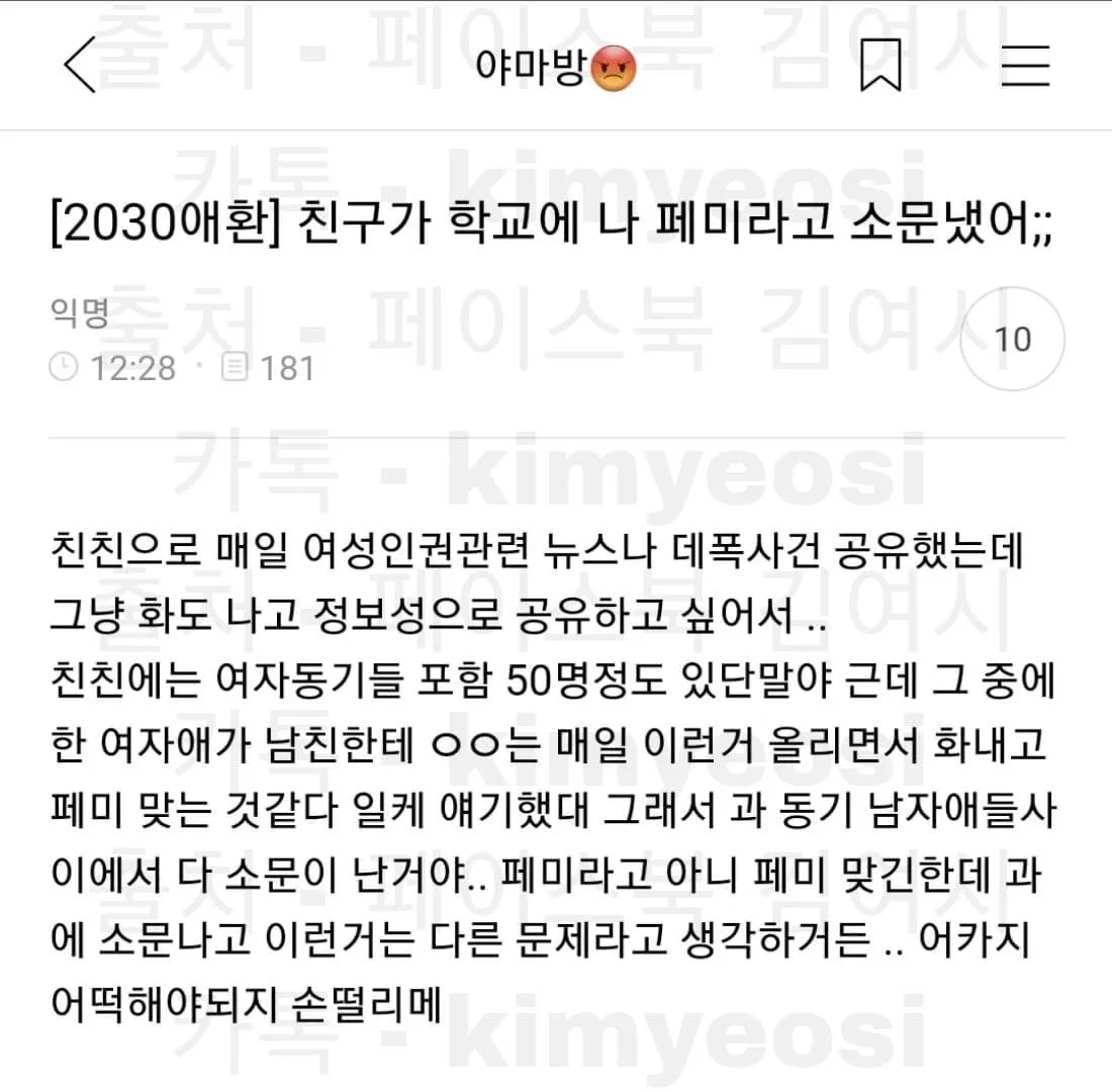친구의 발설로 학교에 페미니스트라고 소문난 여성의 고민 글