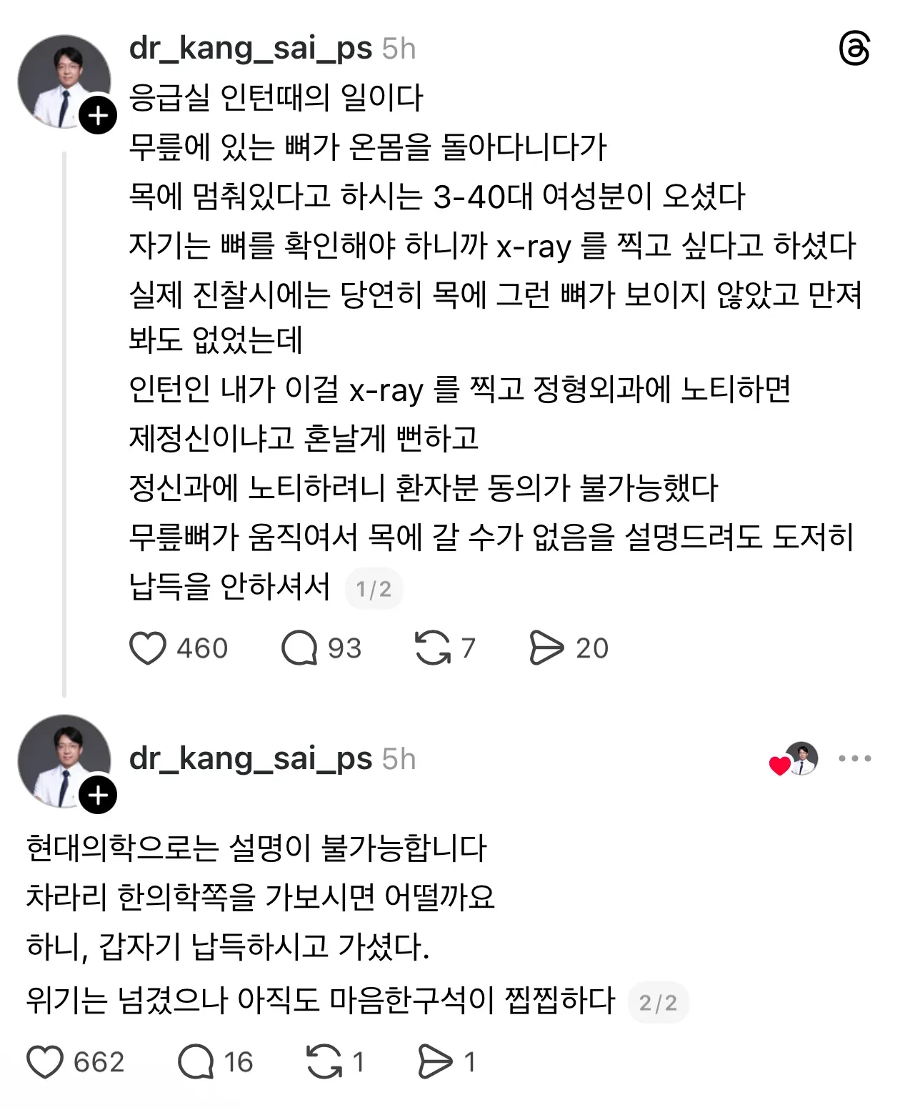 응급실 인턴이 망상 환자를 한의학으로 돌려보낸 일화
