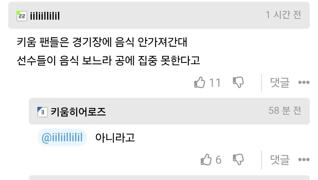 키움 팬이 음식 안 가져가는 이유 댓글과 구단 반박