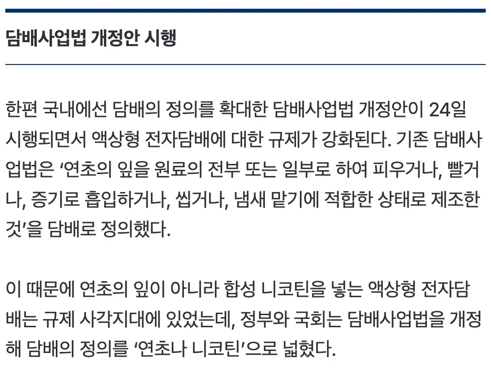 담배사업법 개정안 시행으로 액상형 전자담배 규제 강화
