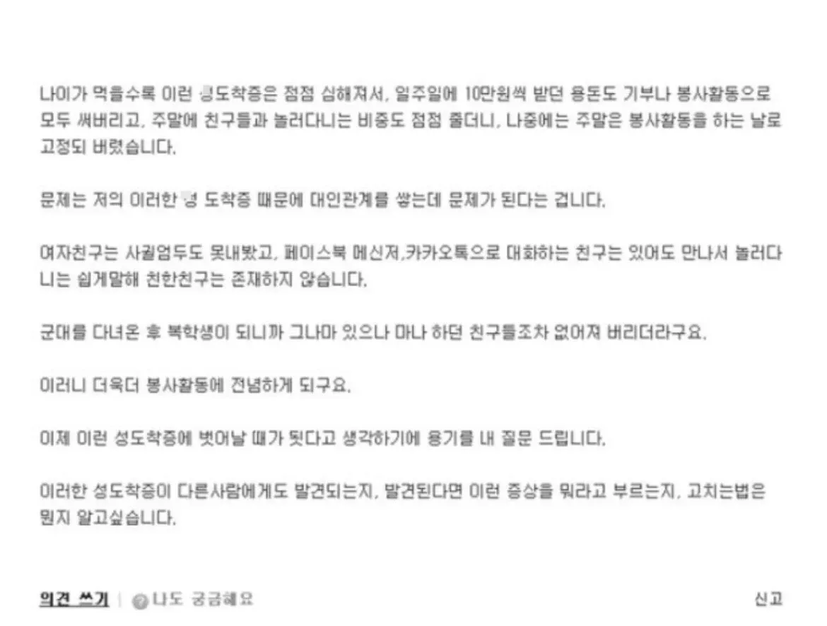 봉사활동 중독으로 대인관계 어려움 호소하는 남성의 글