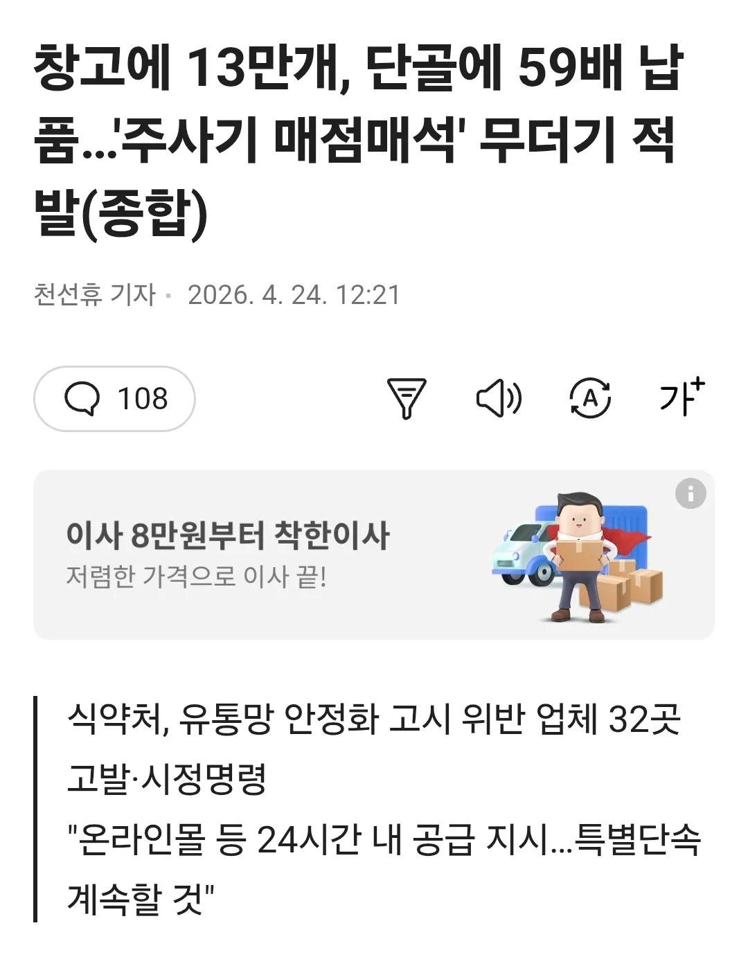 식약처가 주사기 매점매석 32곳을 적발한 뉴스 기사 화면