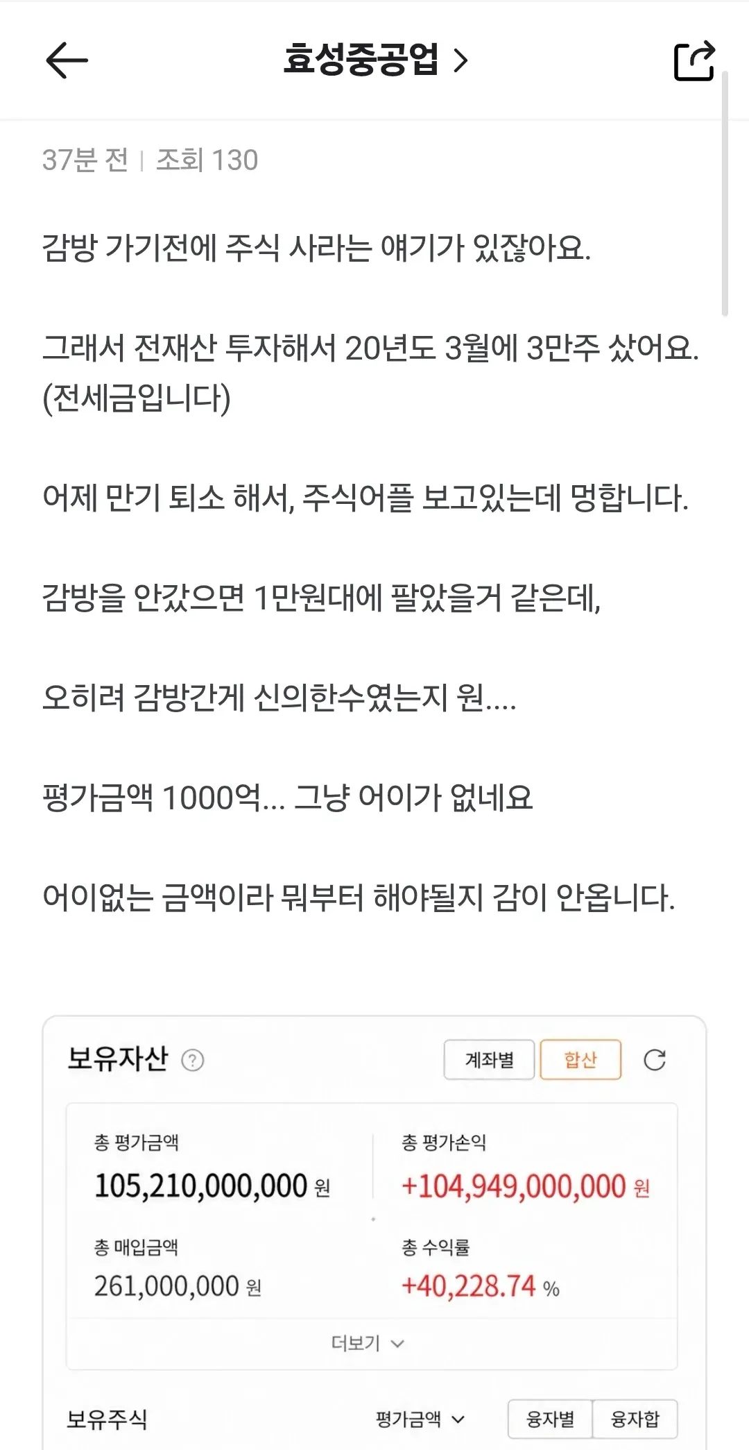 출소 후 확인한 효성중공업 평가금액 1000억 원 주식 계좌 화면