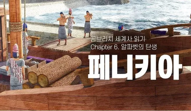 곰브리치 세계사 6장 페니키아 알파벳 탄생과 레바논·이스라엘 역사