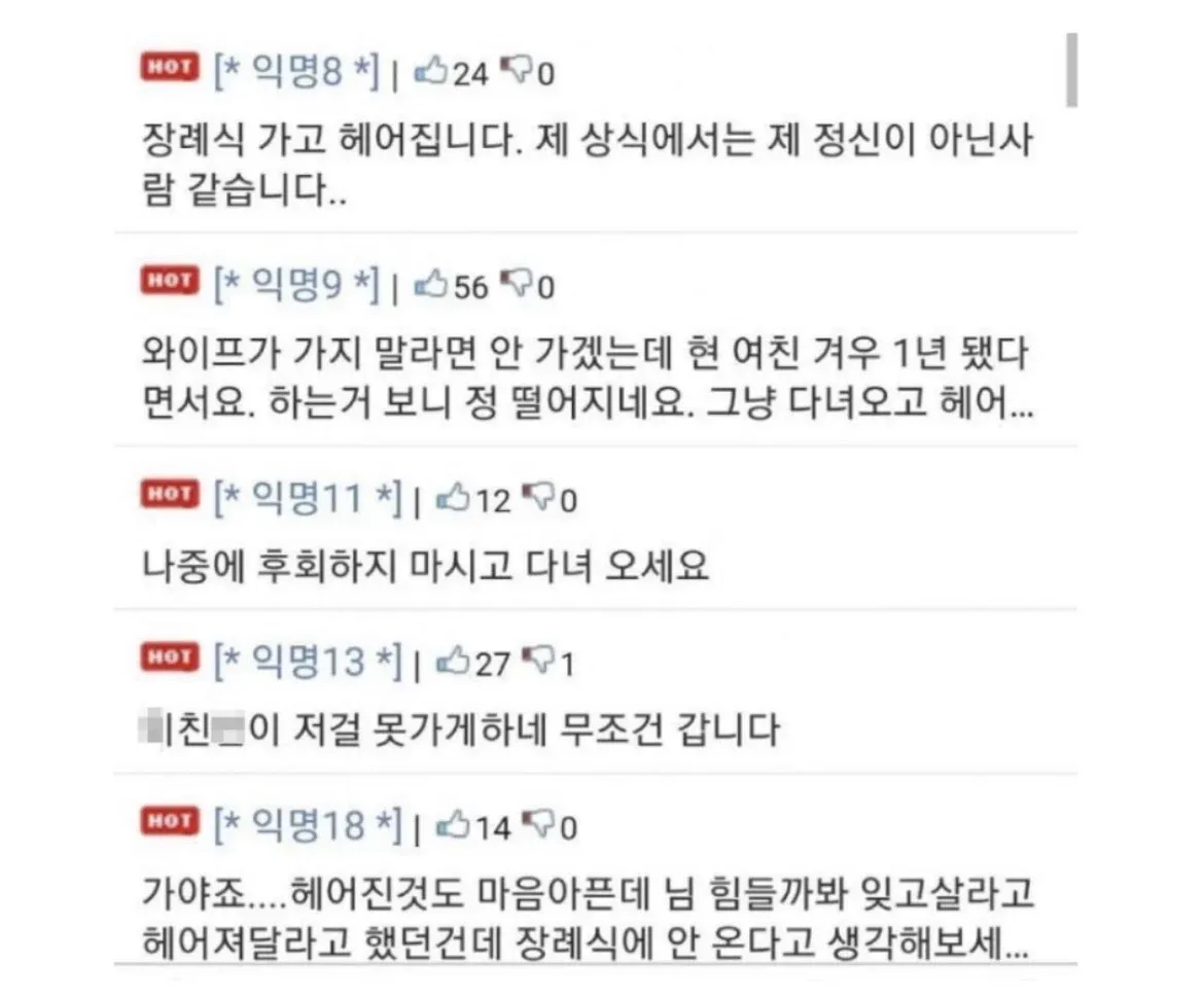 전여친 장례식 참석 문제에 대한 익명 댓글들