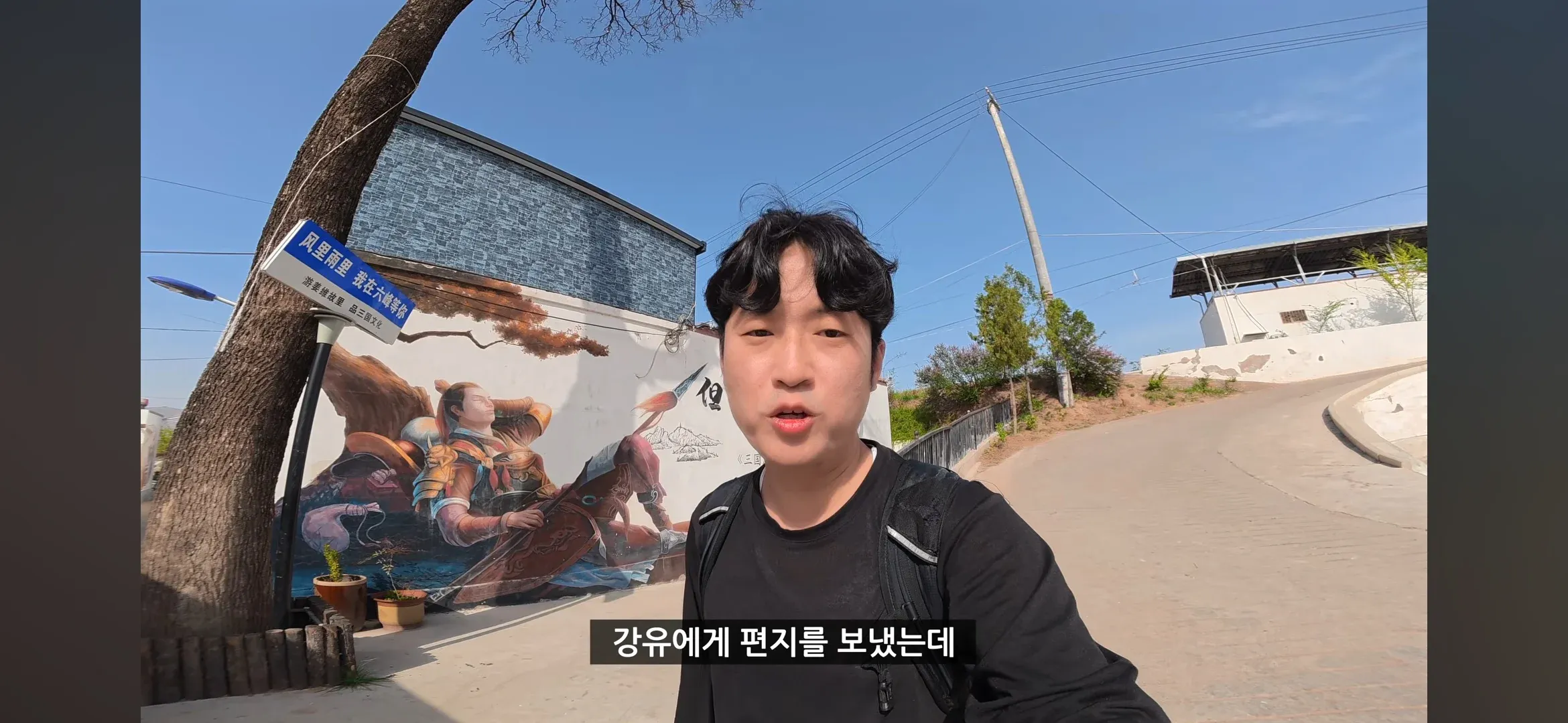 강유에게 편지를 보냈다는 OCR 텍스트가 있는 촉한 강유 묘 방문 사진