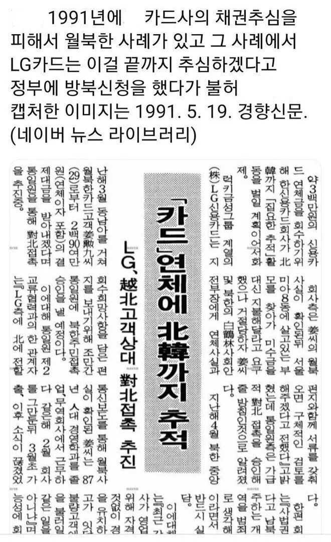 LG카드 연체 추적 위해 월북 고객까지 대북접촉 추진한 1991년 경향신문 기사