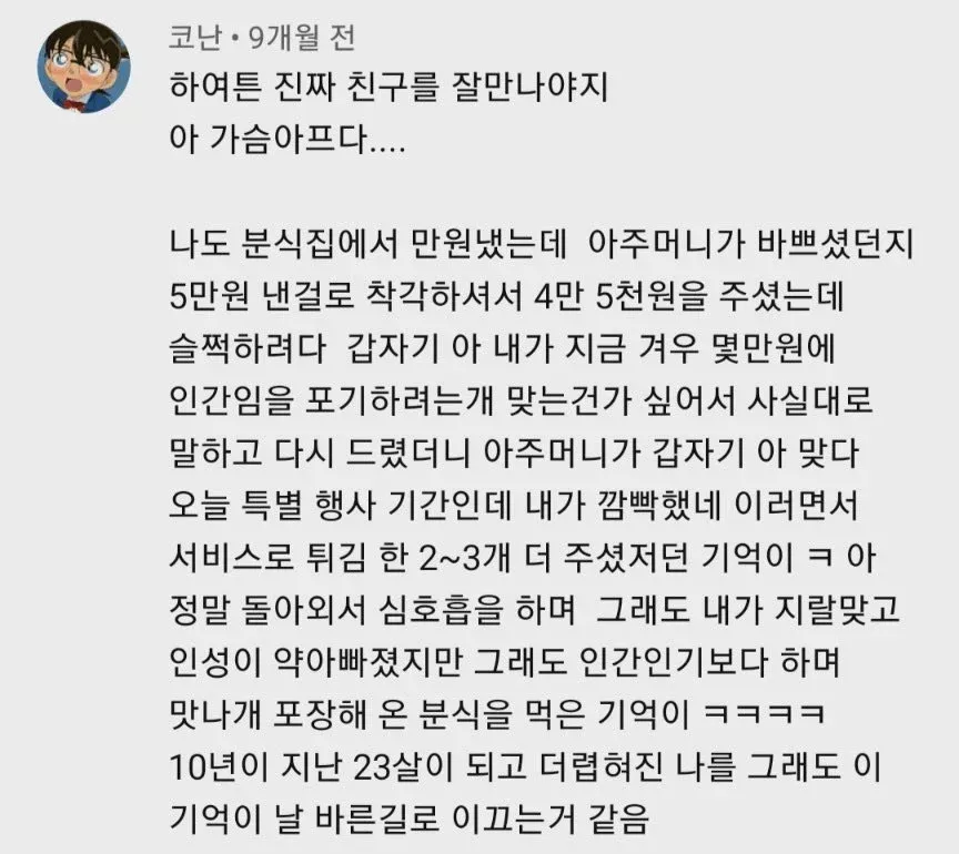 분식집에서 거스름돈 잘못 받은 일화를 적은 코난 사용자의 댓글