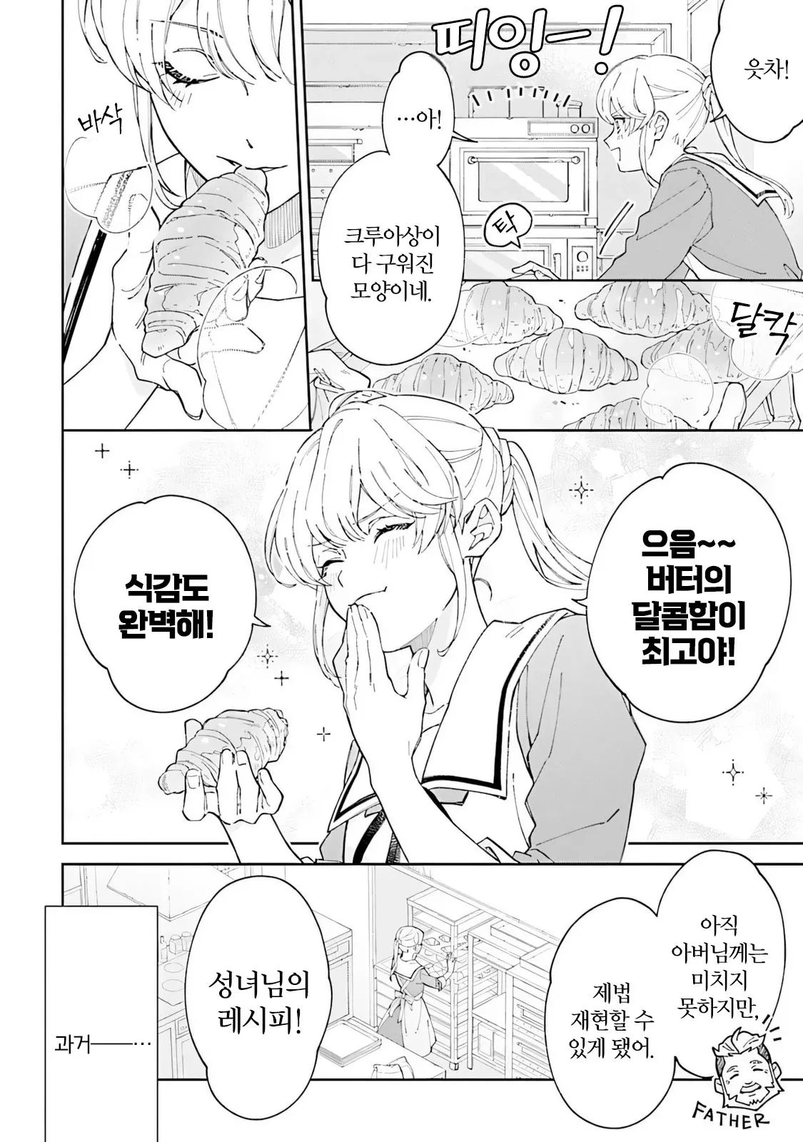 갓 구운 크루아상을 맛보며 만족스러워하는 영애와 과거 아버지의 모습