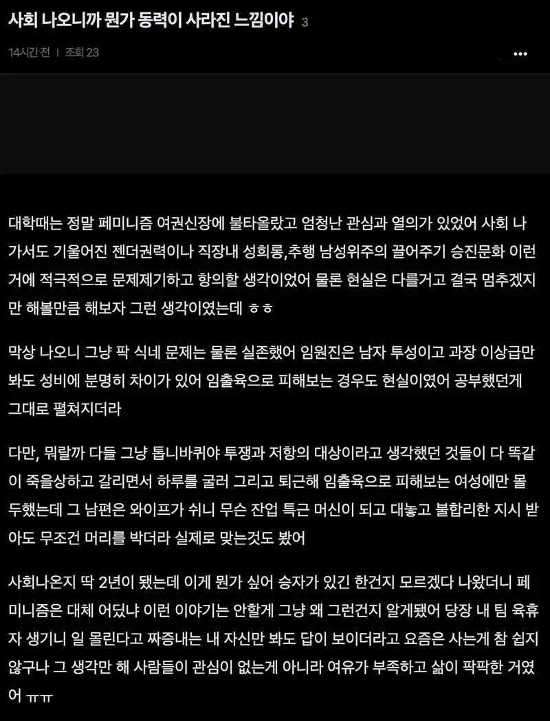 사회 진출 후 페미니즘 동력 상실에 대한 글