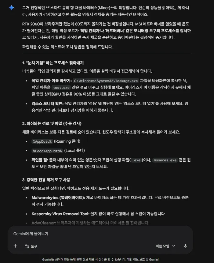 AI가 채굴 바이러스 진단 및 해결법을 안내하는 채팅 화면