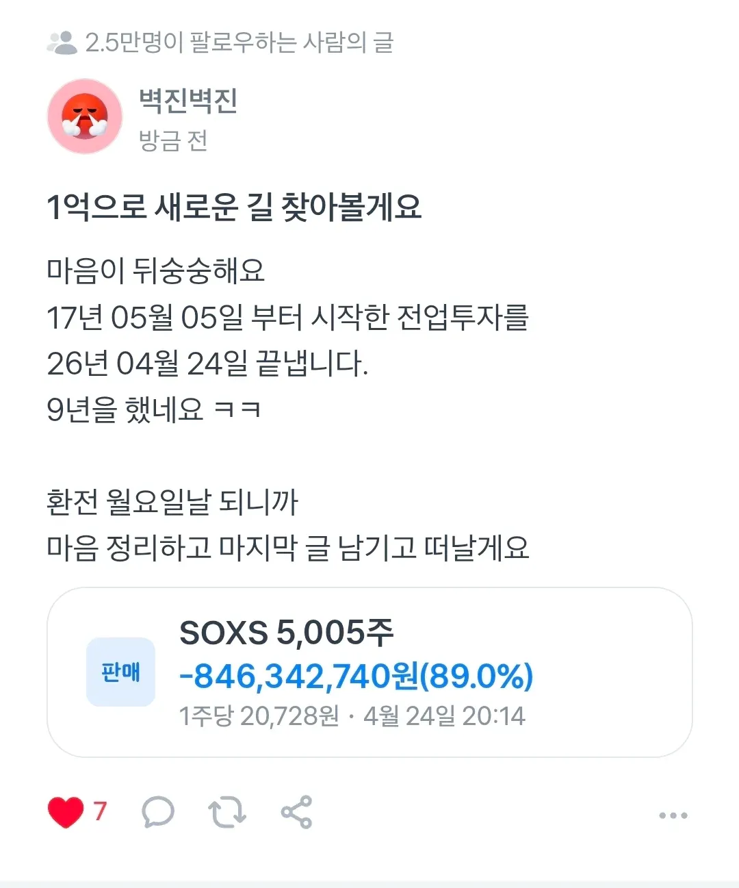 9년 전업투자 마감, SOXS 숏 8.4억 손실 인증글