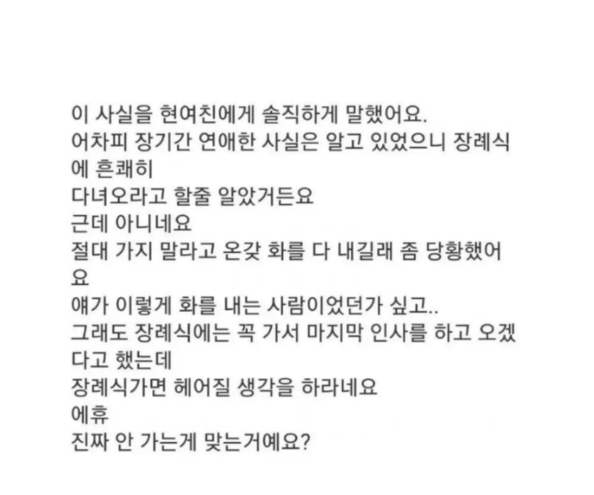 전여친 장례식 참석 문제로 현여친과 갈등 중인 사연