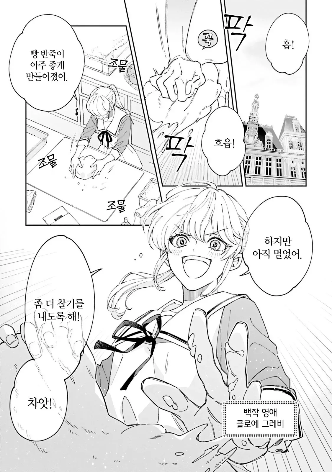 빵 반죽을 힘차게 치대는 백작 영애 글로에 그라비