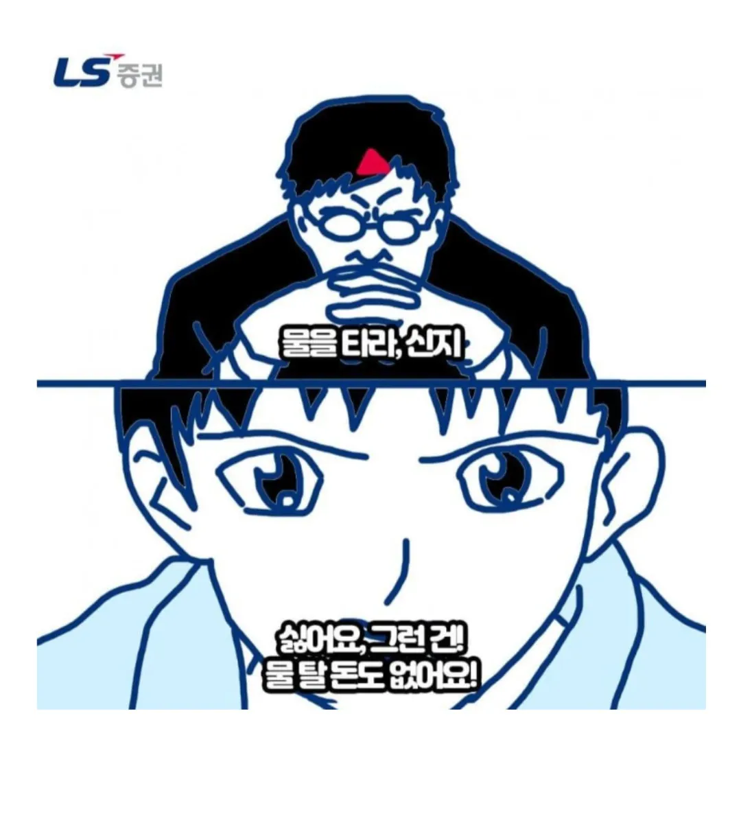 증권사 직원이 물 타라는 권유에 거절하는 만화 장면