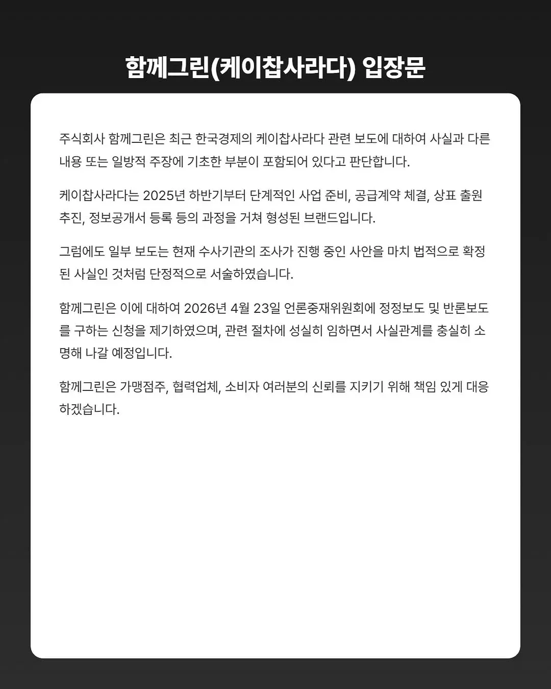 함께그린이 케이찹사라다 보도에 대해 정정보도 신청을 알리는 입장문