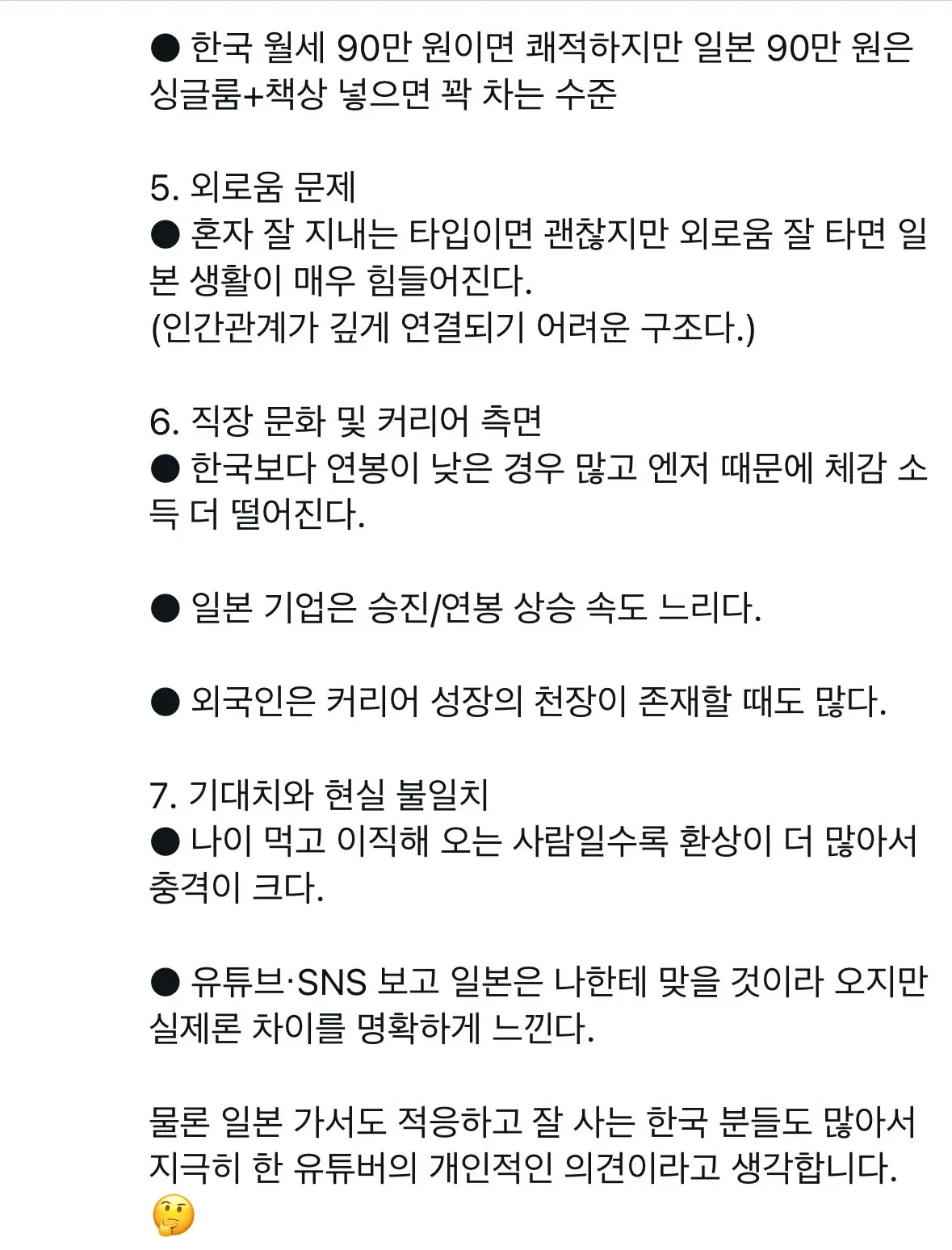 일본 거주 한국인이 겪는 생활 단점을 정리한 텍스트 이미지