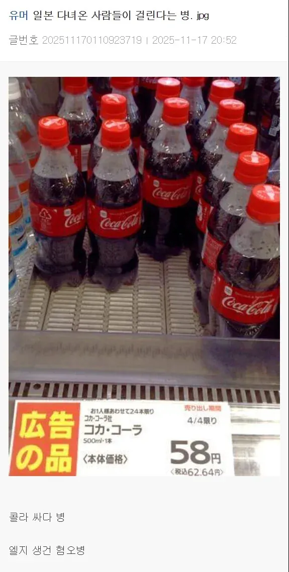 일본 마트에서 코카콜라 500ml 한 병이 58엔에 판매되는 광고 사진