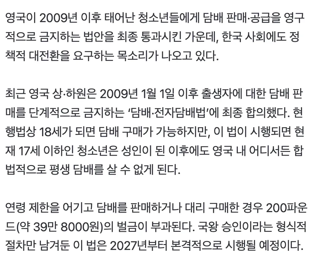 영국 의회가 2009년 이후 출생자 담배 판매 영구 금지법을 통과시킨 모습