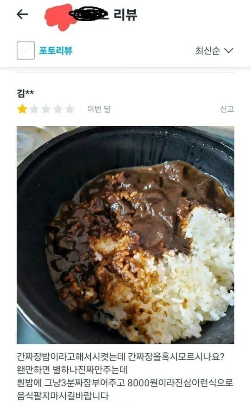 흰밥에 3분짜장 부어 나온 가짜 간짜장밥에 실망한 별 1점 리뷰