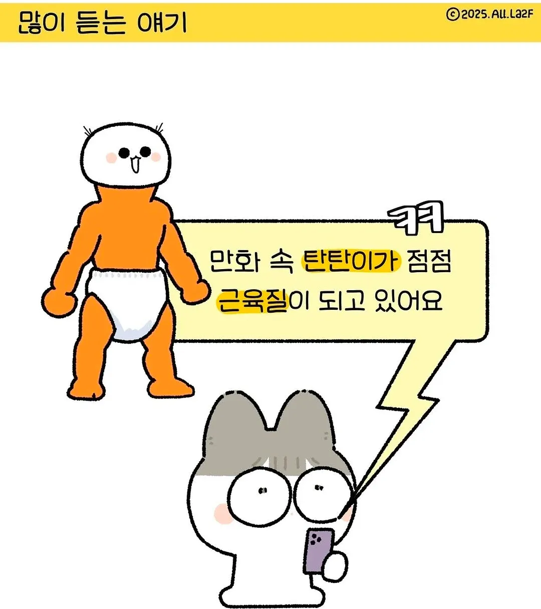 점점 근육질로 변하는 만화 속 아기 탄탄이