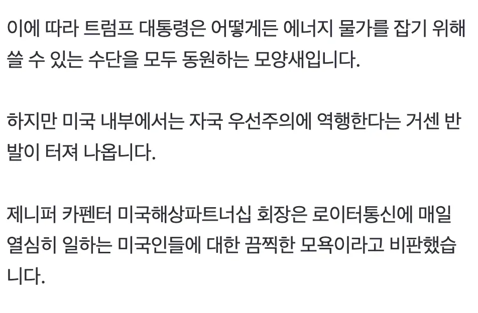 트럼프 에너지 물가 대책에 미국 내 자국우선주의 반발