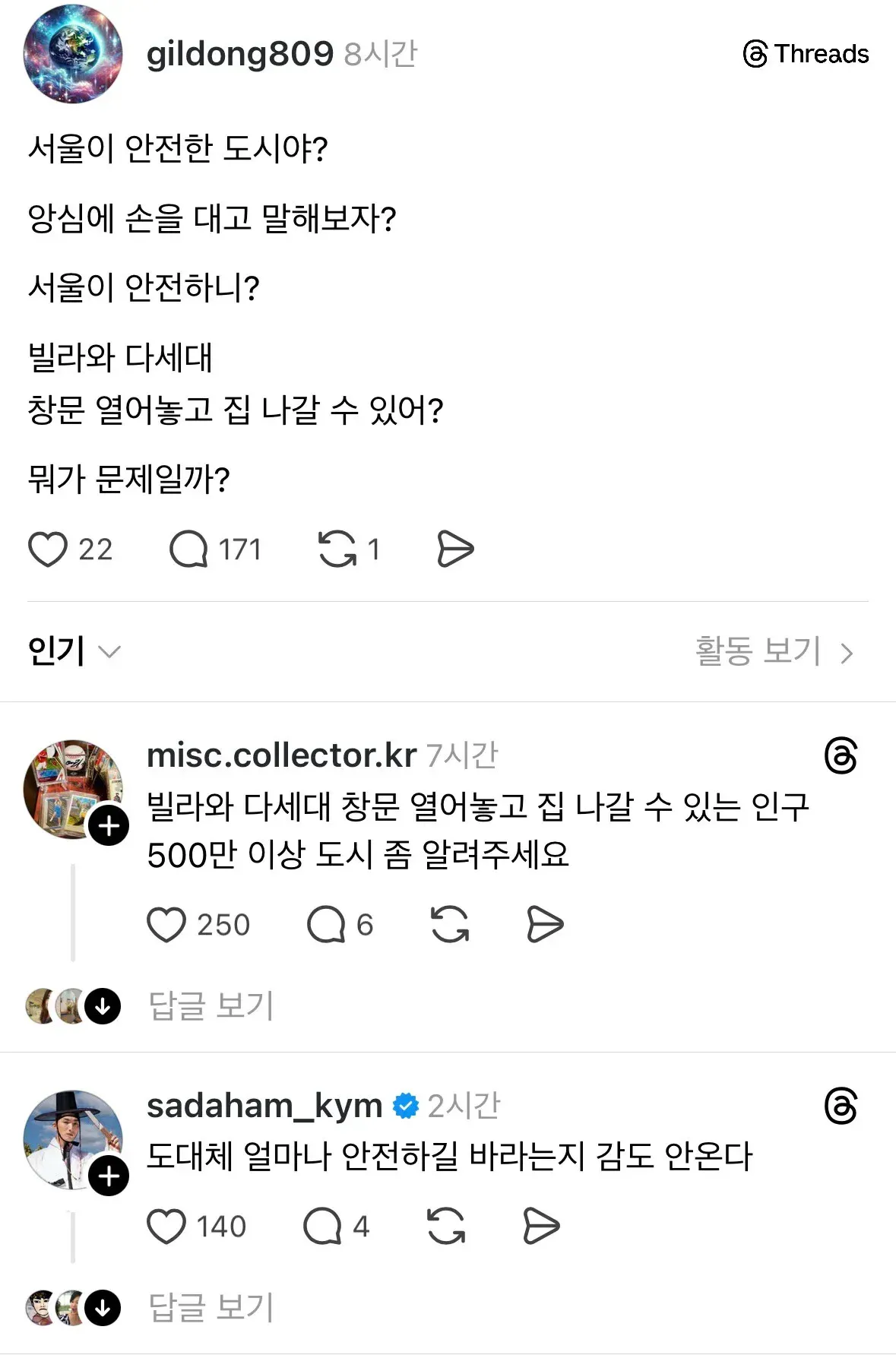 서울 치안 관련 온라인 댓글 토론 캡처 이미지