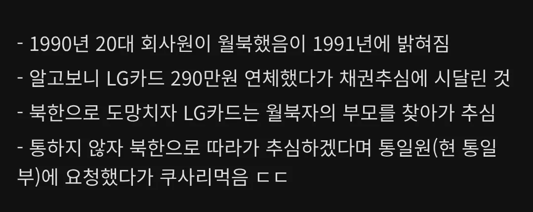 LG카드 연체로 월북한 회사원, 북한까지 추심 시도한 사례