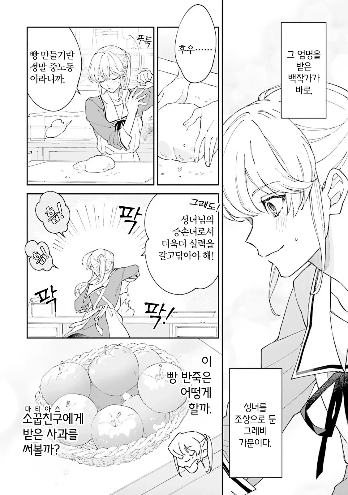 빵 반죽을 힘껏 치대며 독백하는 그래뮤 가문 영애