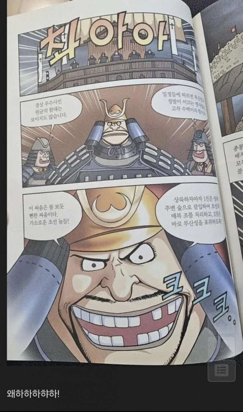 임진왜란 부산포 침공 장면, 왜군 장수가 조선군을 비웃으며 작전을 지시하는 만화