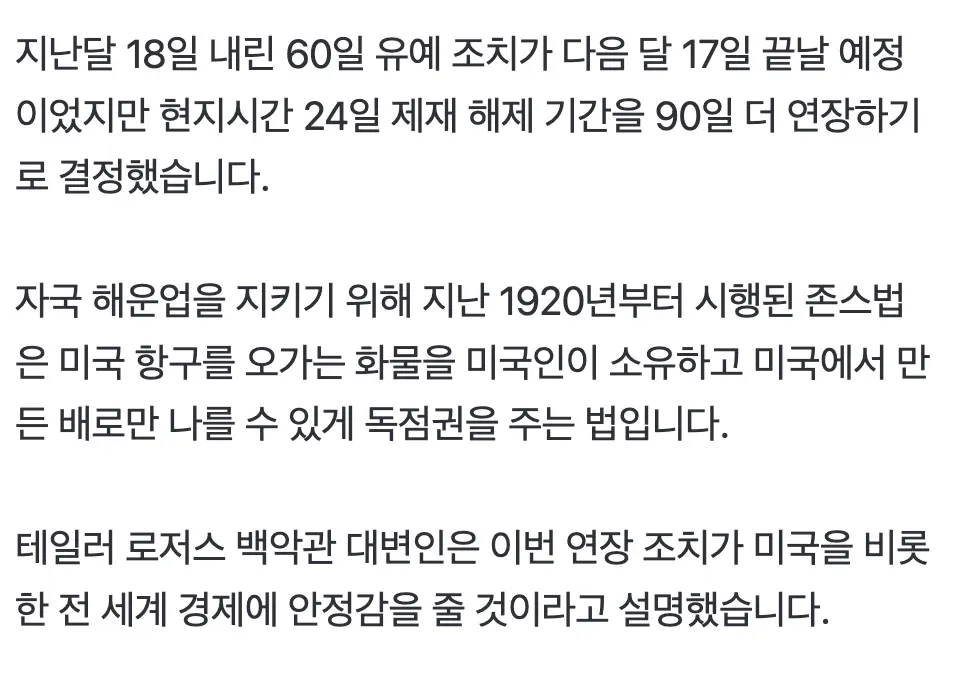 트럼프 존스법 제재 해제 90일 추가 연장 발표