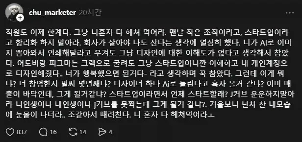 스타트업 대표를 향한 디자이너 직원의 분노 섞인 퇴사 글