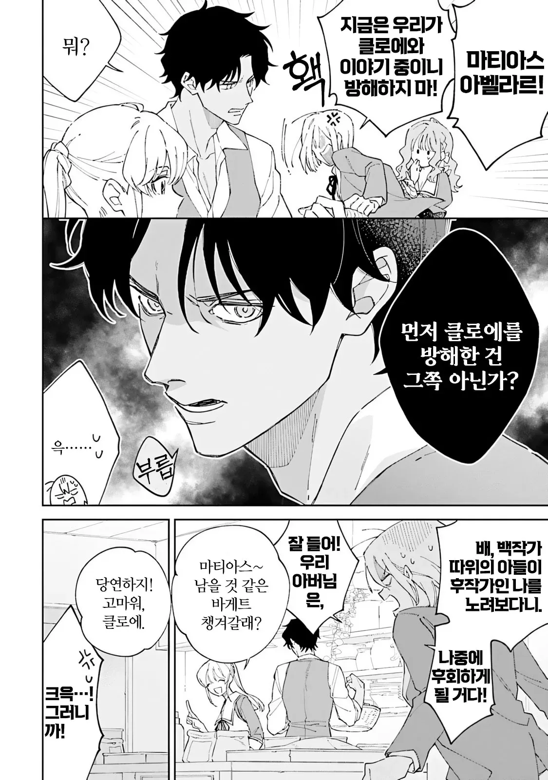 마티아스가 클로에와의 대화 중 방해받자 항의하는 장면