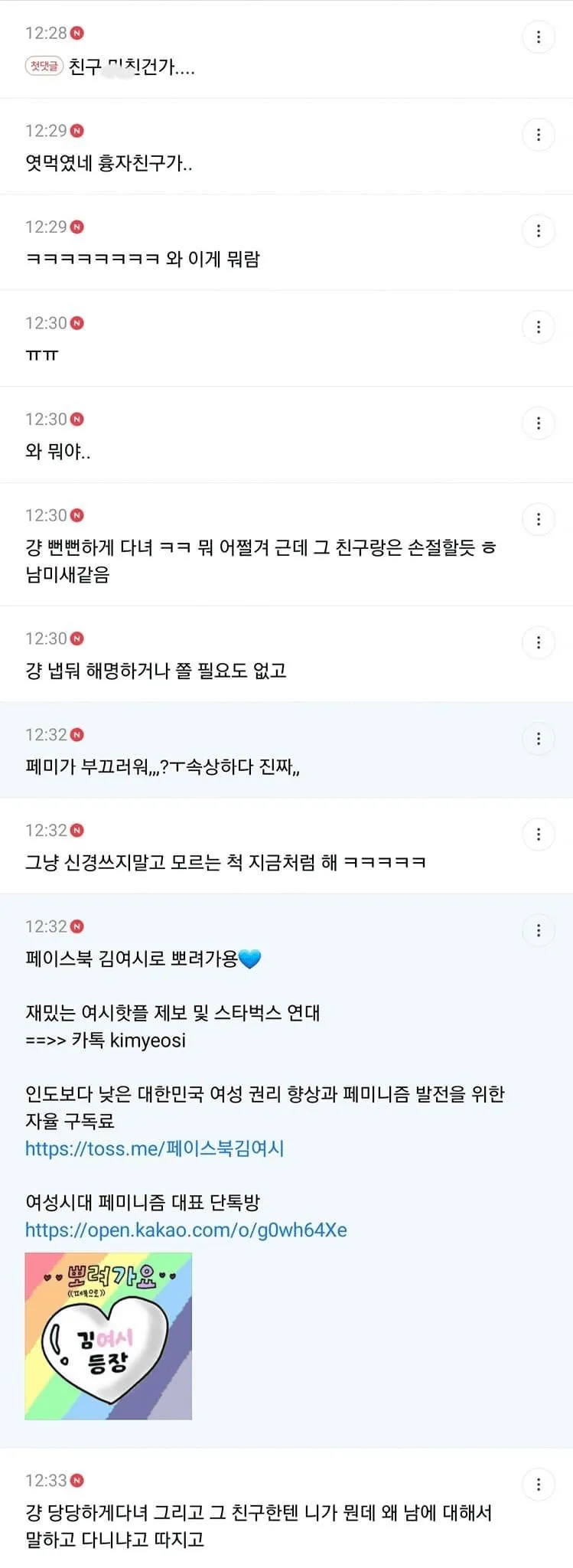 친구의 폭로로 학교에 페미니즘 성향이 알려져 속상해하는 글에 위로와 조언을 남기는 댓글들
